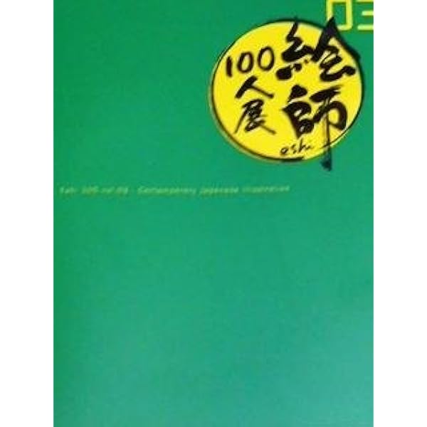 Amazon.co.jp: 絵師100人展 02 展覧会図録 画集 (絵師100人展) : 本